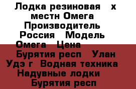 Лодка резиновая 2-х местн Омега › Производитель ­ Россия › Модель ­ Омега › Цена ­ 7 000 - Бурятия респ., Улан-Удэ г. Водная техника » Надувные лодки   . Бурятия респ.